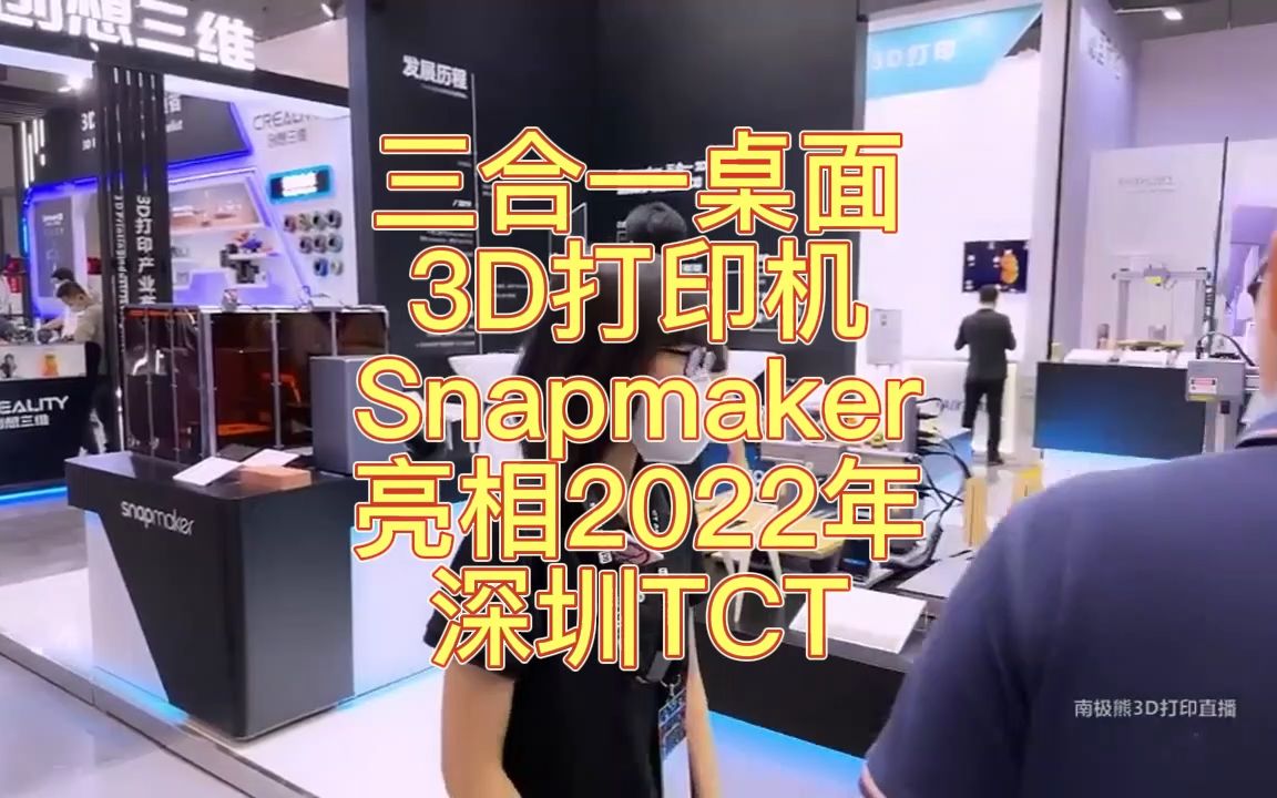 南极熊逛展:三合一桌面级3D打印机Snapmaker亮相2022年深圳TCT哔哩哔哩bilibili