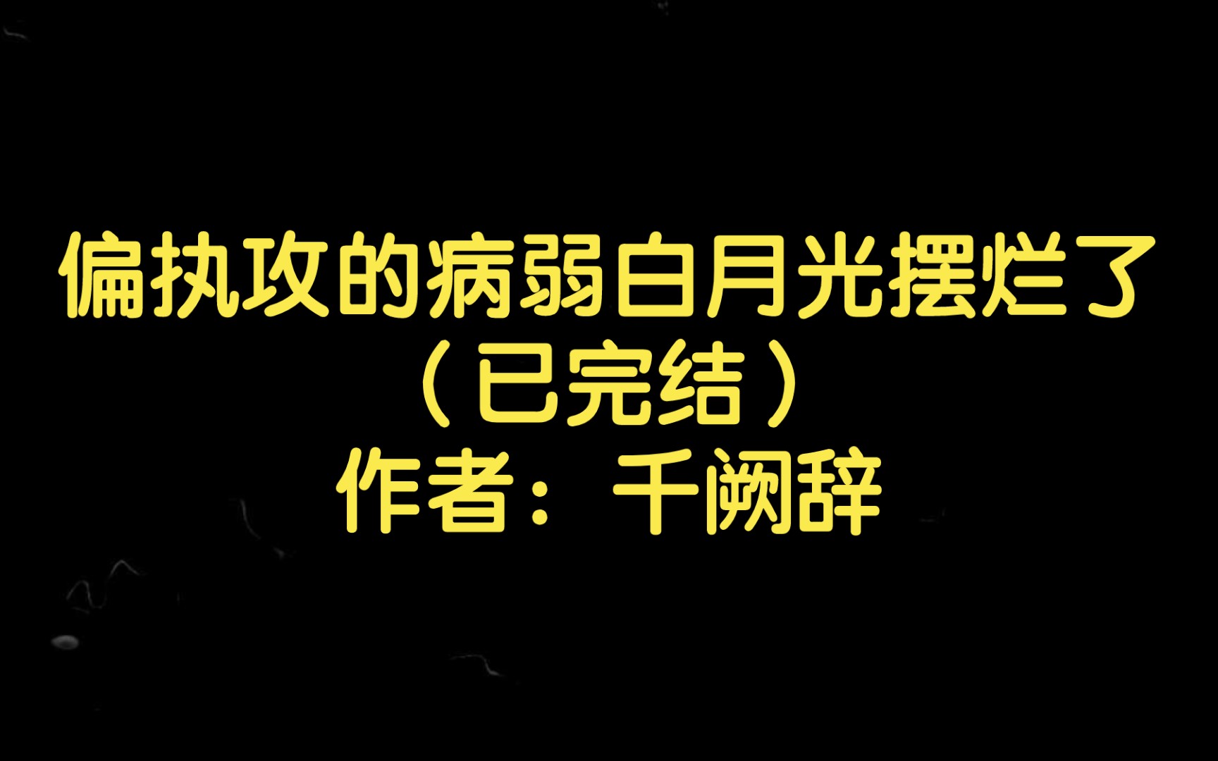 【推文】偏执攻的病弱白月光摆烂了(已完结)作者:千阙辞哔哩哔哩bilibili