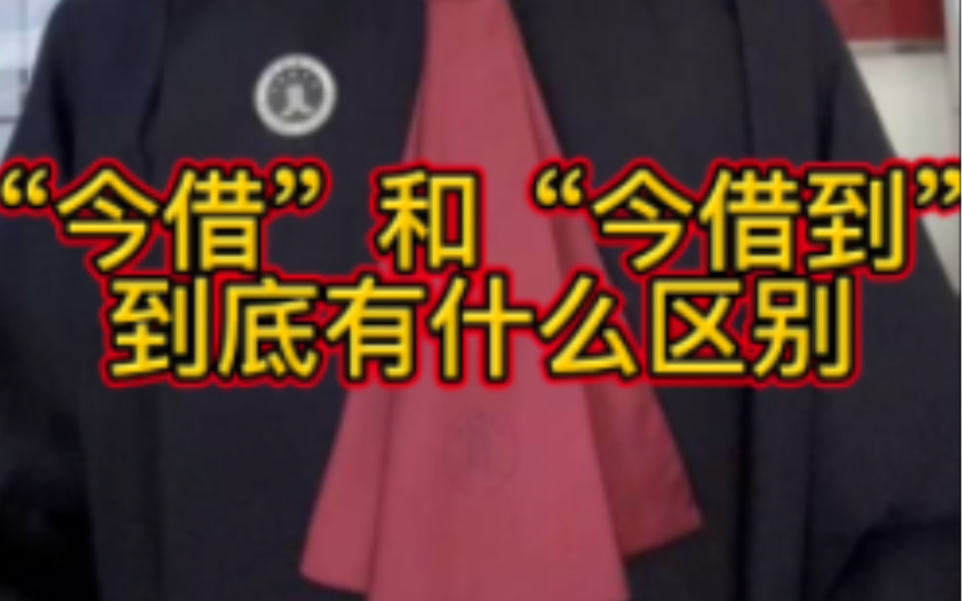 今借和今借到两者虽一字之差,法律后果天壤之别!记得点赞、收藏!哔哩哔哩bilibili