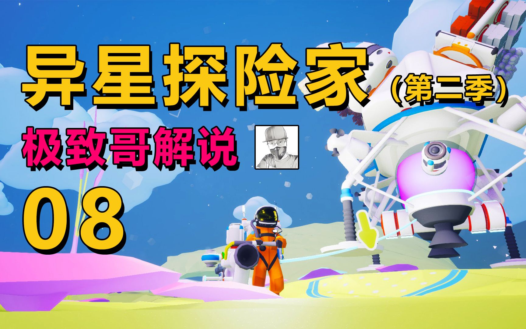 极致哥异星探险家第二季08制造大型起重机挖矿飞往奇异星球