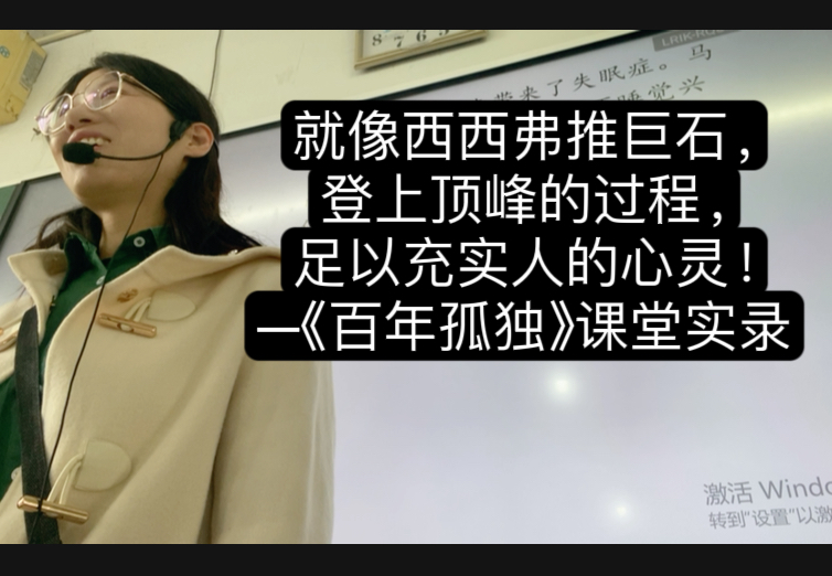 就像西西弗推巨石,登上顶峰的斗争足以充实人的心灵!|《百年孤独》课堂实录哔哩哔哩bilibili