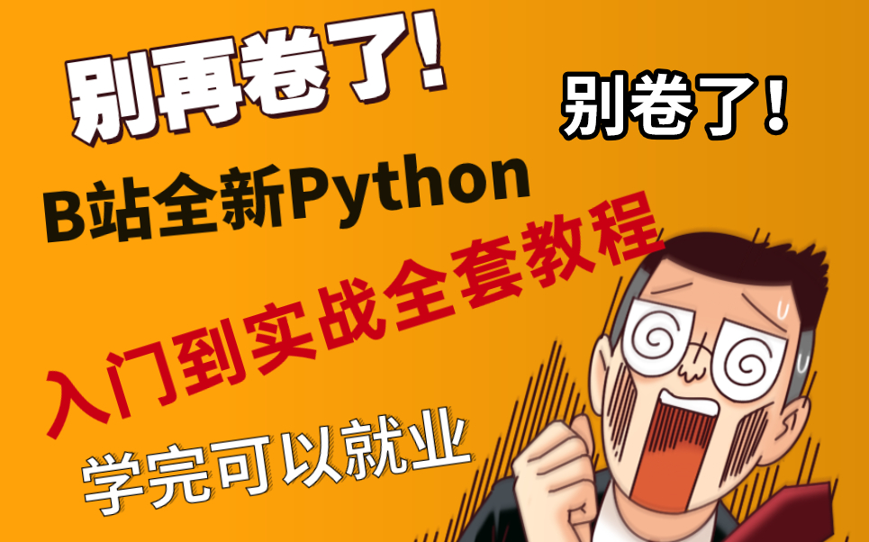 [图]别再卷了！这么好的Python入门到实战教程 学完可就业 赶紧来一套【B站全新Python入门到实战全套教程】