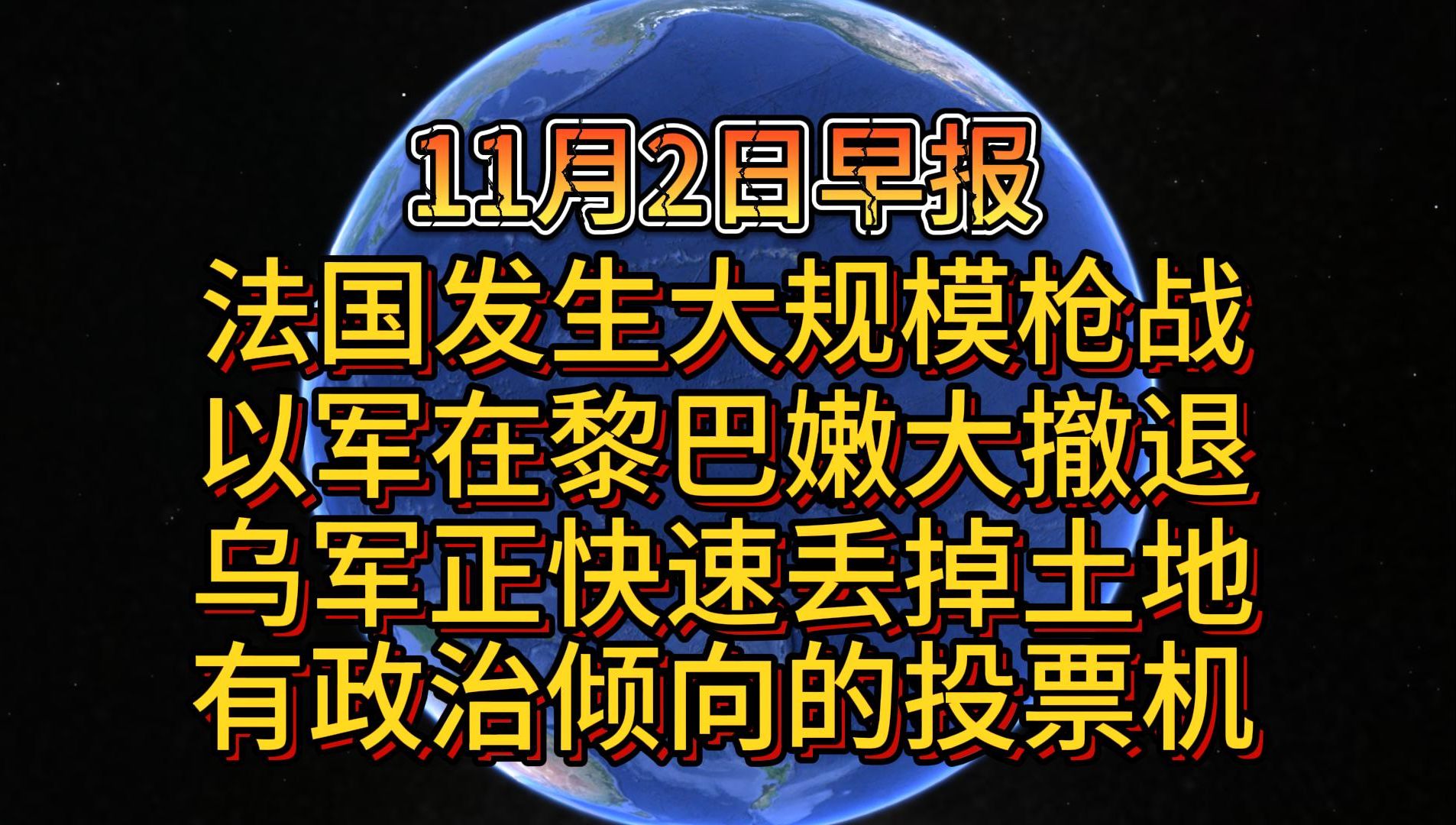 11月2日法国发生大规模枪战 以军在黎巴嫩大撤退 乌军正快速丢掉土地 有政治倾向的投票机哔哩哔哩bilibili