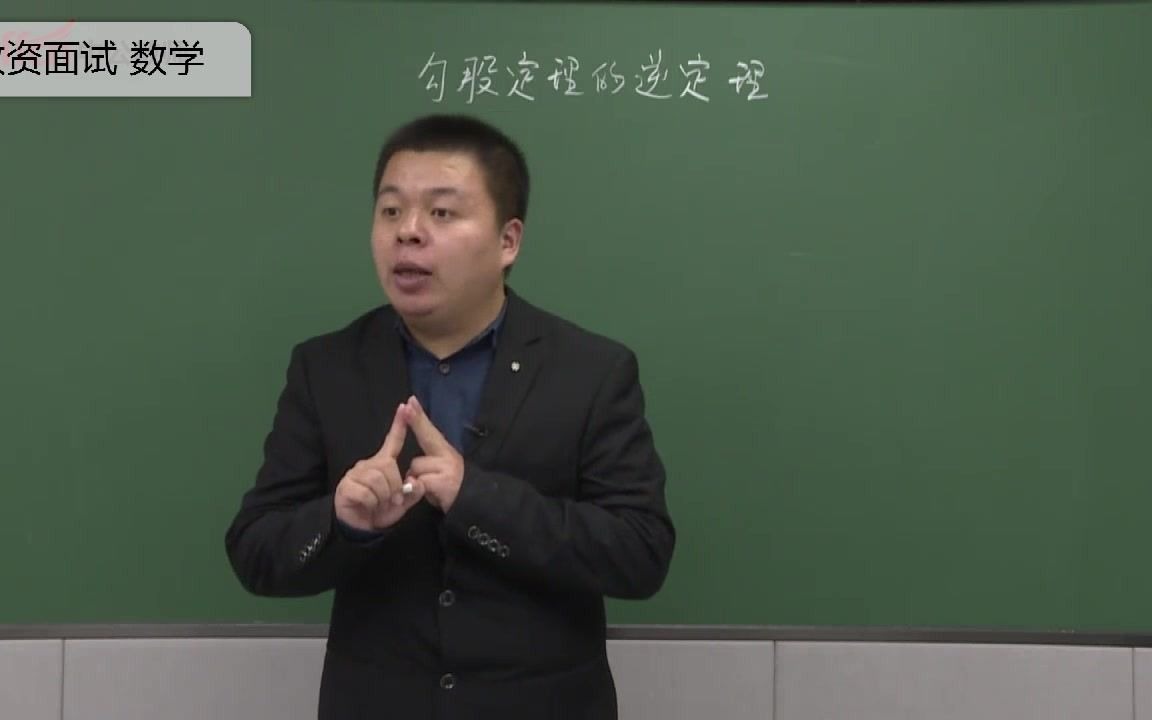 [图]教资面试-人教版-初中数学-《勾股定理的逆定理》-示范课