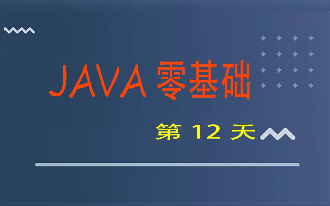 【零基础学java,本套课程专门为零基础学员而制】之12java异常处理(try..catch..finally语句、关键字throw、throws)哔哩哔哩bilibili