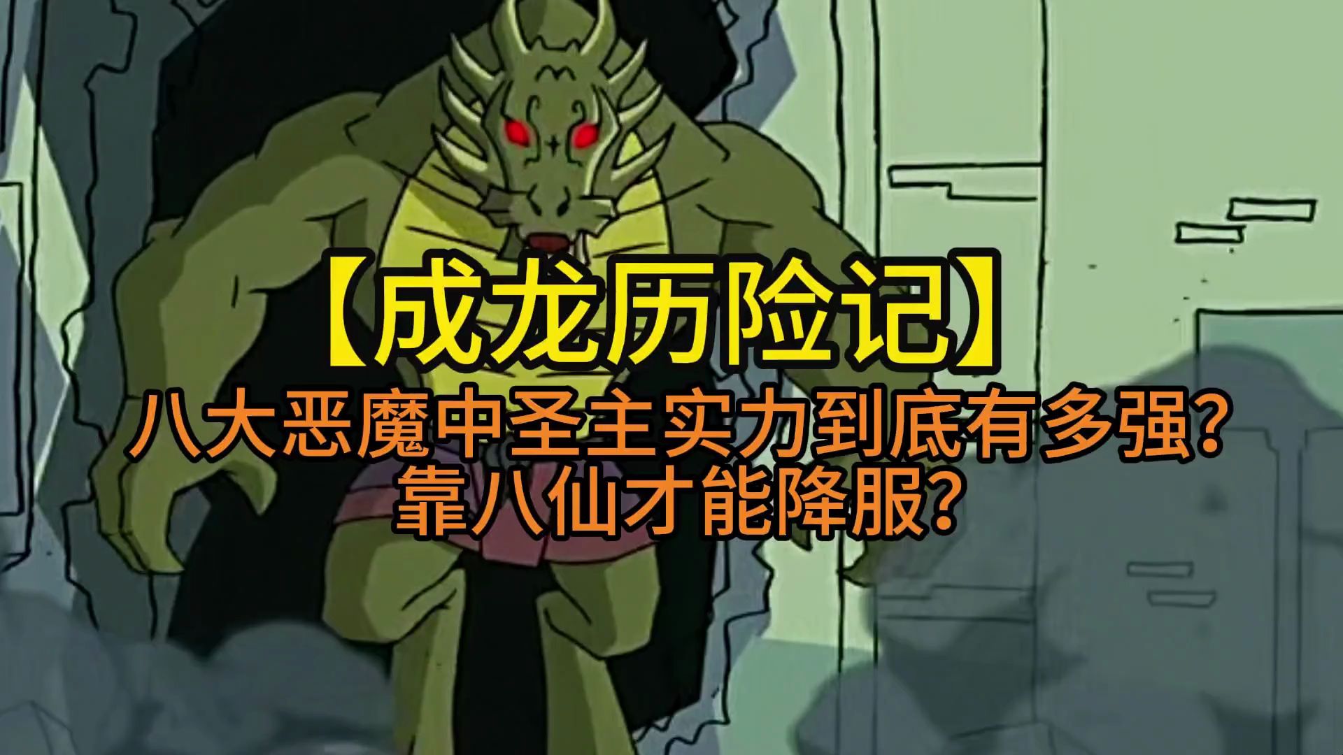 八大恶魔中圣主实力能在排第几位? 三个能力让其他恶魔望尘莫及