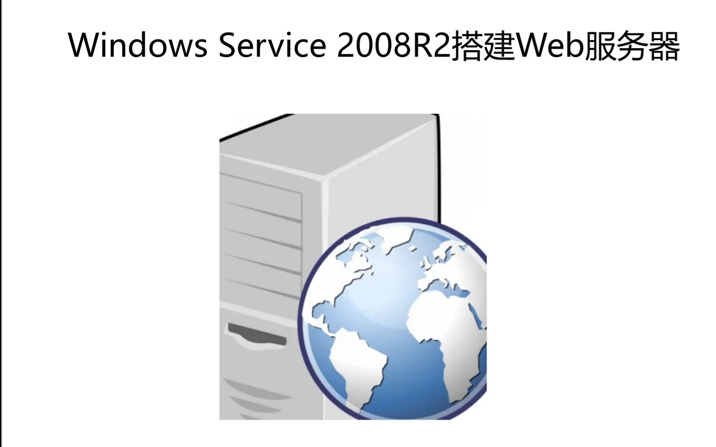 WindowsService2008R2搭建web服务器