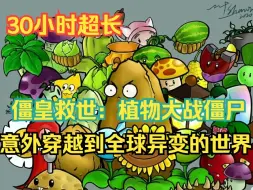 Download Video: 《僵皇救世：植物大战僵尸》1-380 陈羽意外穿越到了一个全球异变的世界。在这个被丧尸侵袭的世界里，人类可以转变为“植物”或“僵尸”两种职业。植物阵营可以培养具