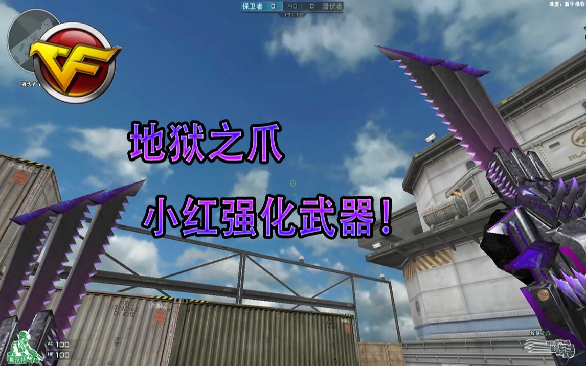 "炼狱之爪"小红强化武器!有这爪子我能打十个!