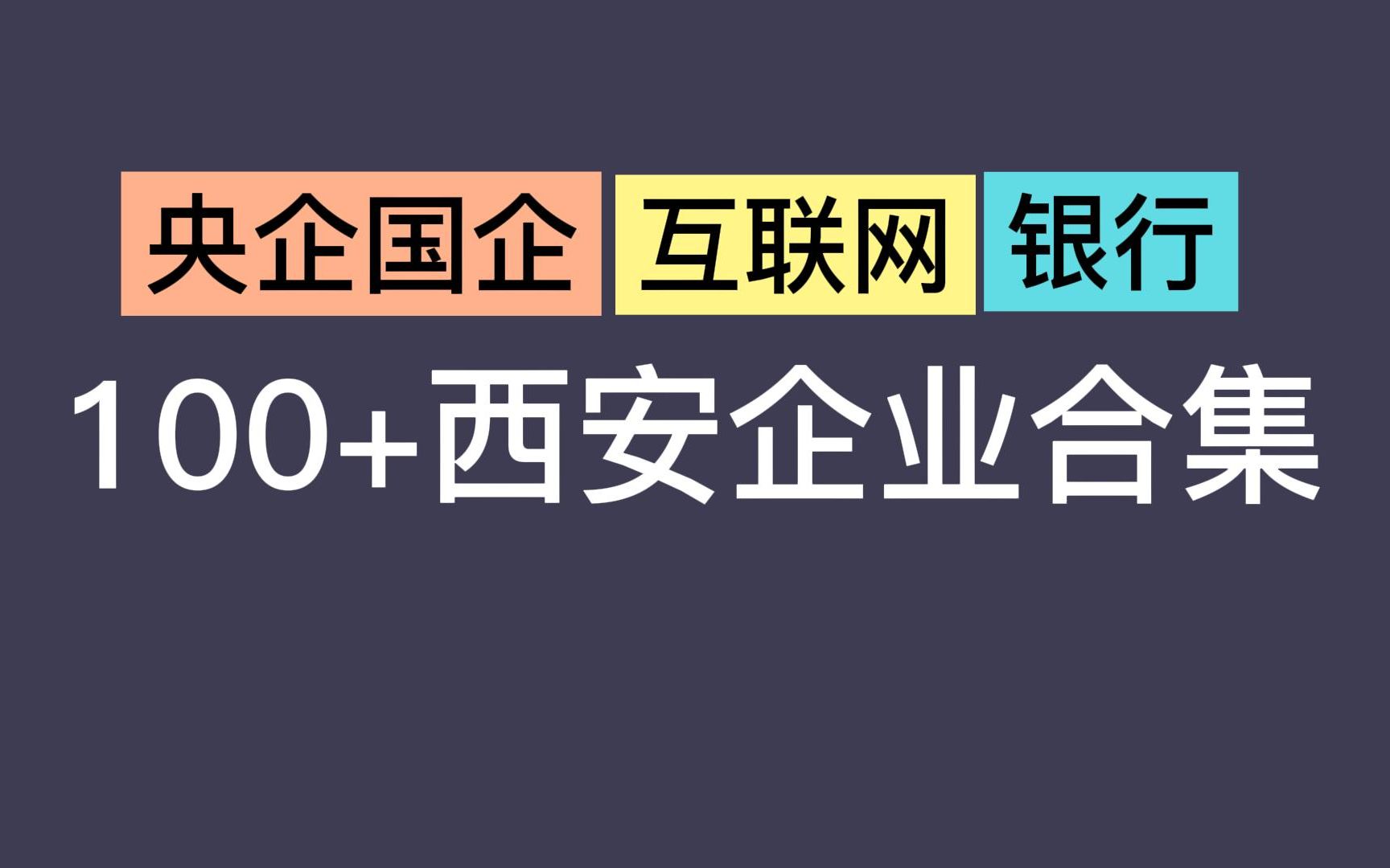 西安毕业生都去哪儿了 | 西安100+企业合集 | 计算机考研上岸哔哩哔哩bilibili