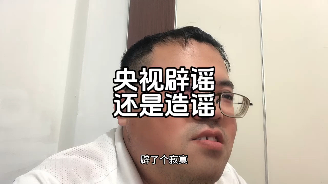 央视不辟谣怎么还造谣?不回答大家关心的问题,还无中生有