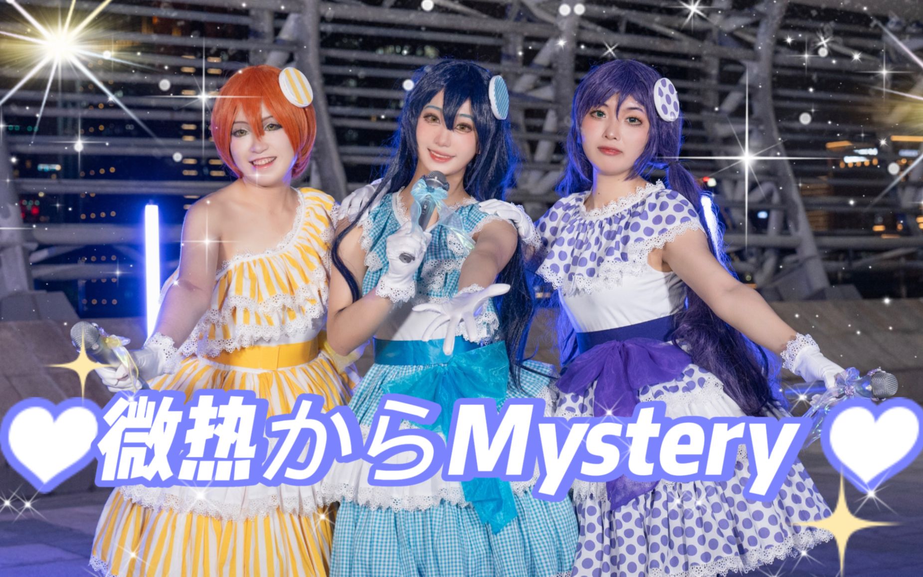 跨越十年的『微热からMystery』♡ 单曲発売十周年纪念哔哩哔哩bilibili