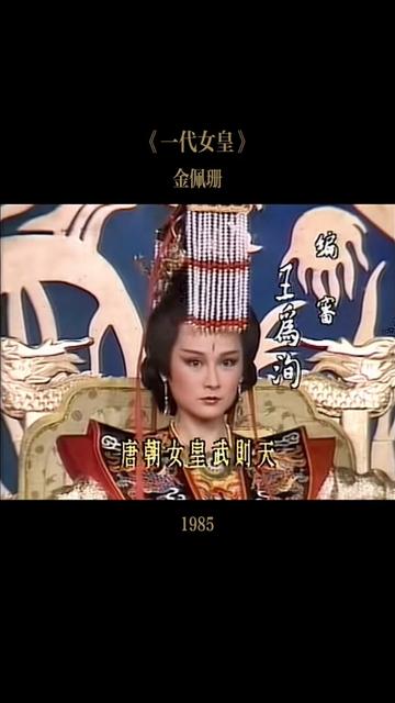 一代女皇武则天金佩珊图片