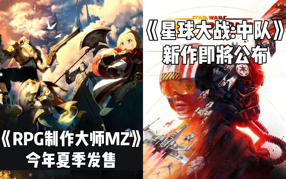 【STEAM每日情报】《RPG制作大师MZ》 今年夏季发售+太空空战!《星球大战:中队》即将公布哔哩哔哩bilibili