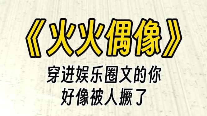 [图]【火火偶像】穿进娱乐圈文的你，好像被厥了。姐姐，停车场满了，真的不行啊......