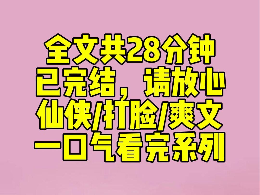 [图]（完结文）我穿成了男频玄幻爽文中的最强女反派。白眼狼女主要和种马男主私奔：「族长，我和洛哥哥情投意合，您若不让我们在一起，我便与家族一刀两断。」我一脸淡然：「既