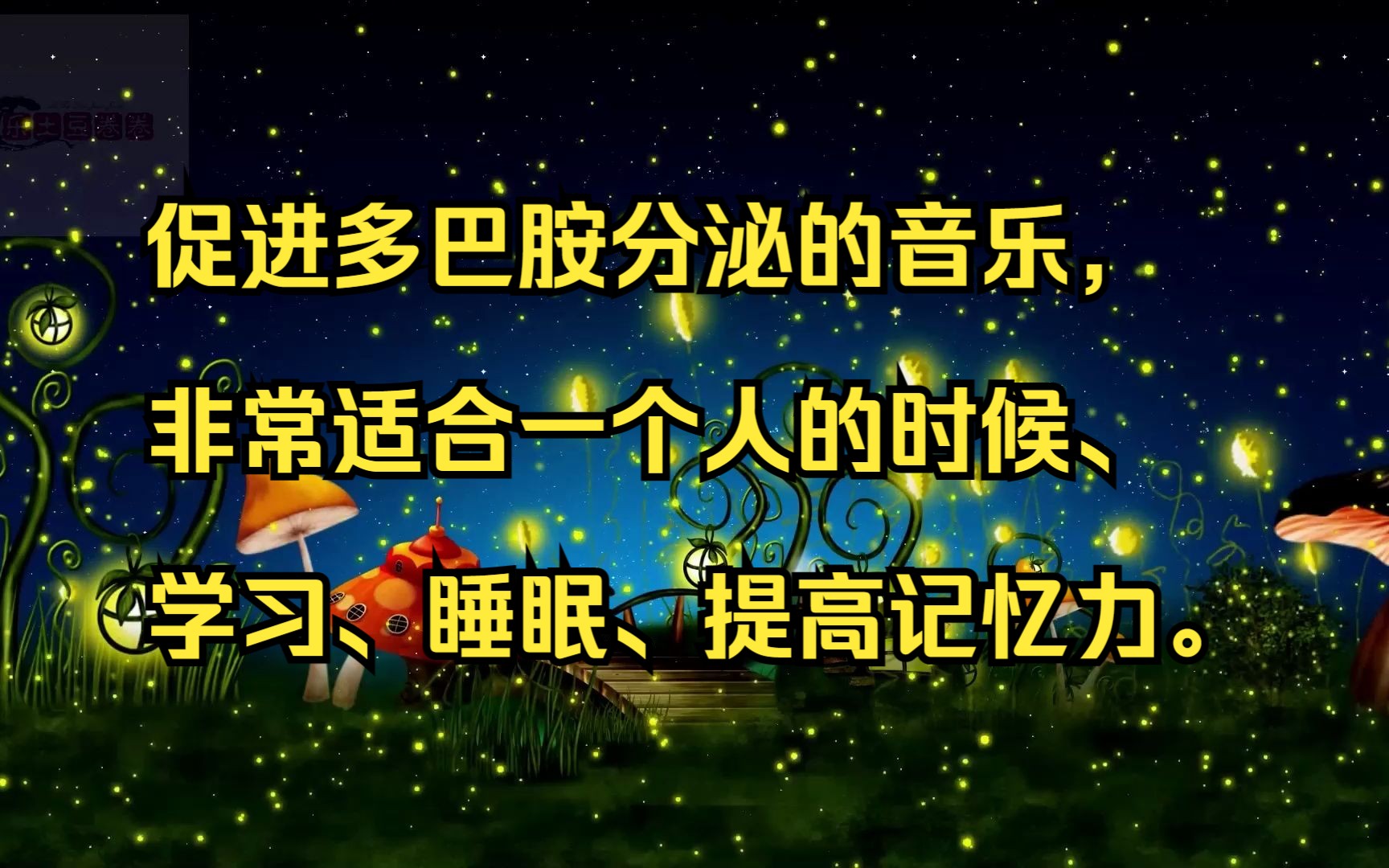 [图]超长3小时可以促进多巴胺分泌的音乐，非常适合一个人的时候、想念某人、学习、睡眠、提高记忆力