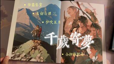 伊吹五月　画集「千歳寄夢」 画集欣赏】伊吹五月古剑奇谭三画集《千岁寄梦》全细节欣赏_哔哩