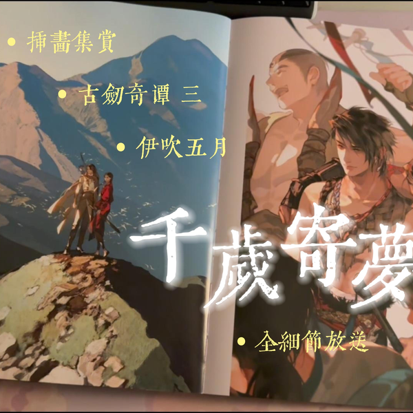 画集欣赏】伊吹五月古剑奇谭三画集《千岁寄梦》全细节欣赏_哔哩哔哩_