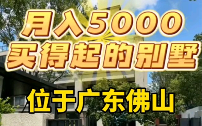 佛山别墅总价180万带装修,月入5000就能买到了?走,带你去看看!#别墅 #别墅庭院 #佛山别墅哔哩哔哩bilibili