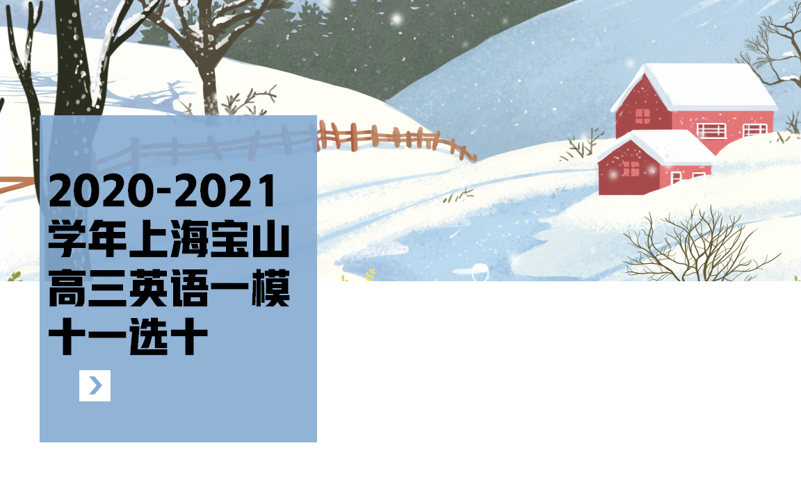 20202021学年上海宝山区高三英语一模十一选十(全网首发)哔哩哔哩bilibili