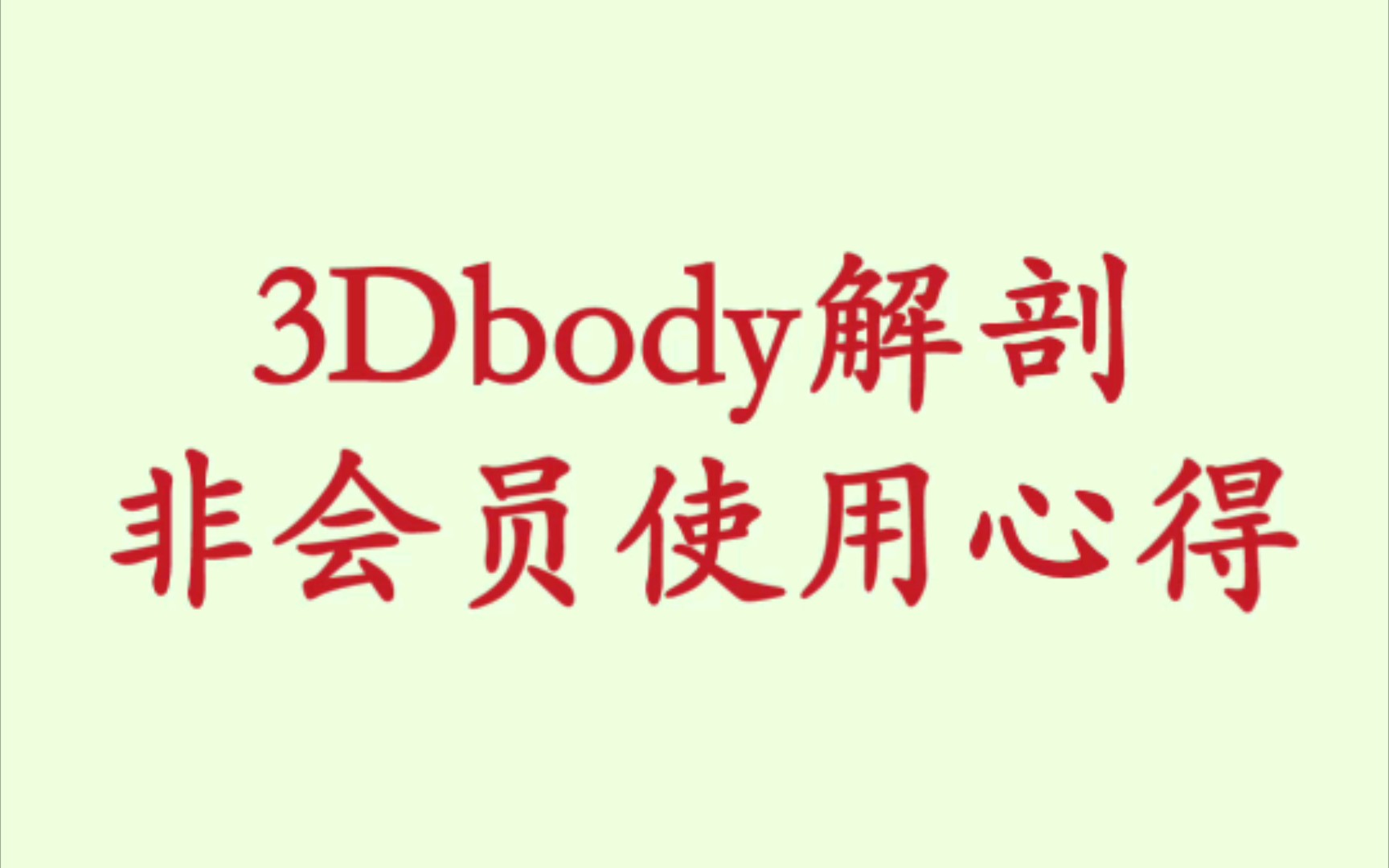 3Dbody解剖中医菜单非会员使用心得——反射区、中医口诀哔哩哔哩bilibili