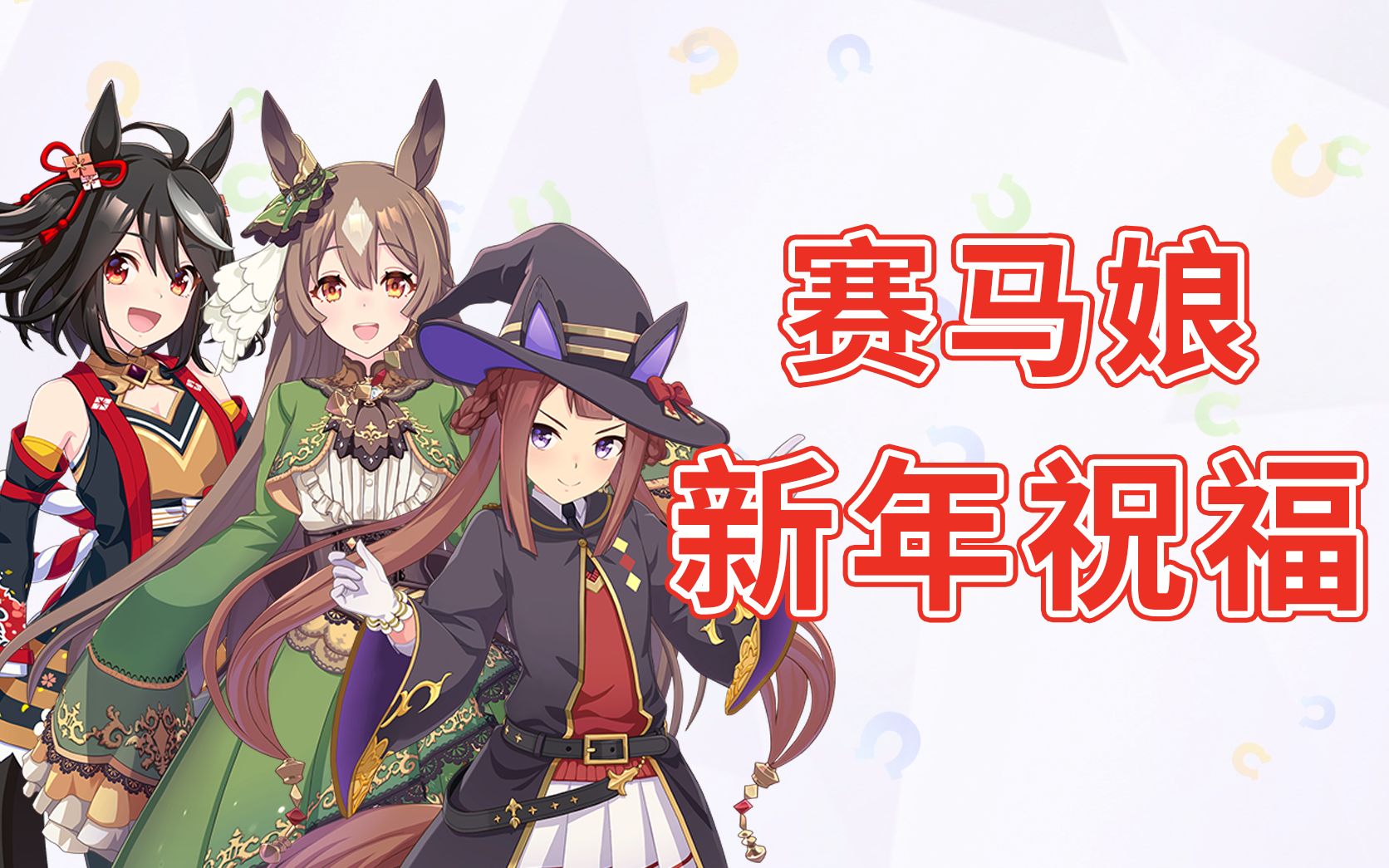 [图]【赛马娘】新年快乐！来自马娘们的新年祝福~全角色新年祝福语音集