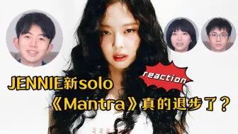 Download Video: Reaction｜JENNIE新Solo《Mantra》真的退步了？