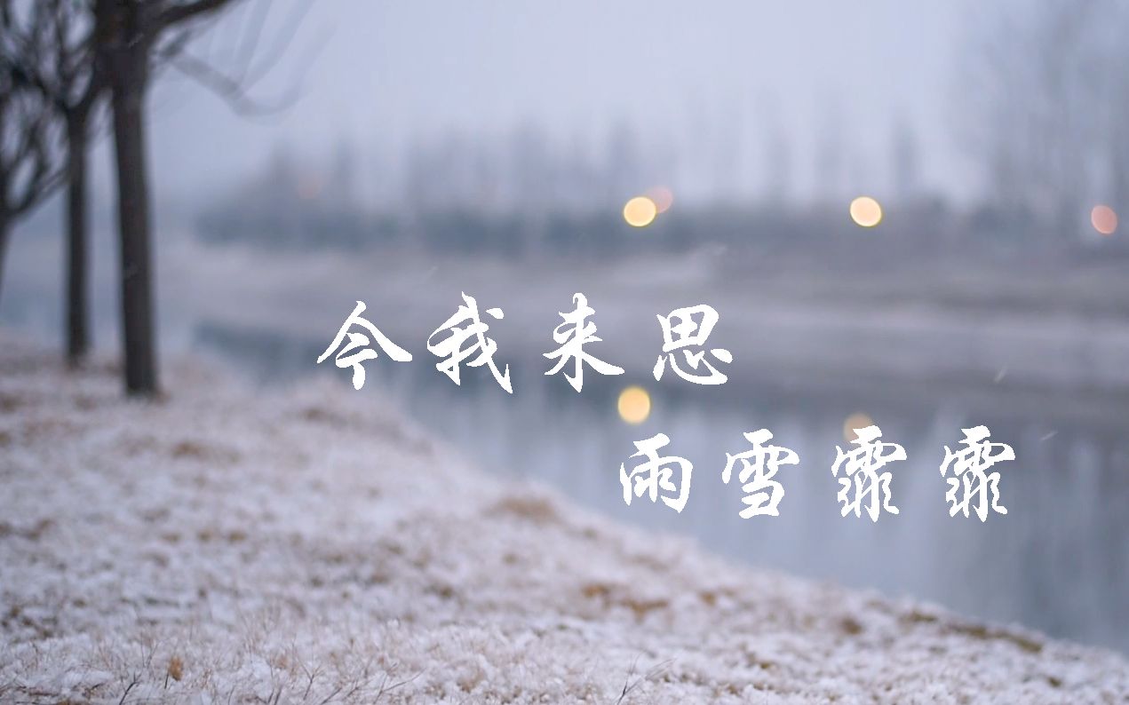 【雪景】今我来思,雨雪霏霏