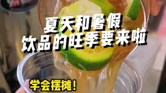 下载视频: 夏天和暑假都来啦，不要错过这个茶饮旺季了！！！#手打柠檬茶 #摆摊创业 #夏天饮品