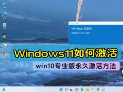 Download Video: Windows11专业版如何激活，一招永久激活win11专业版