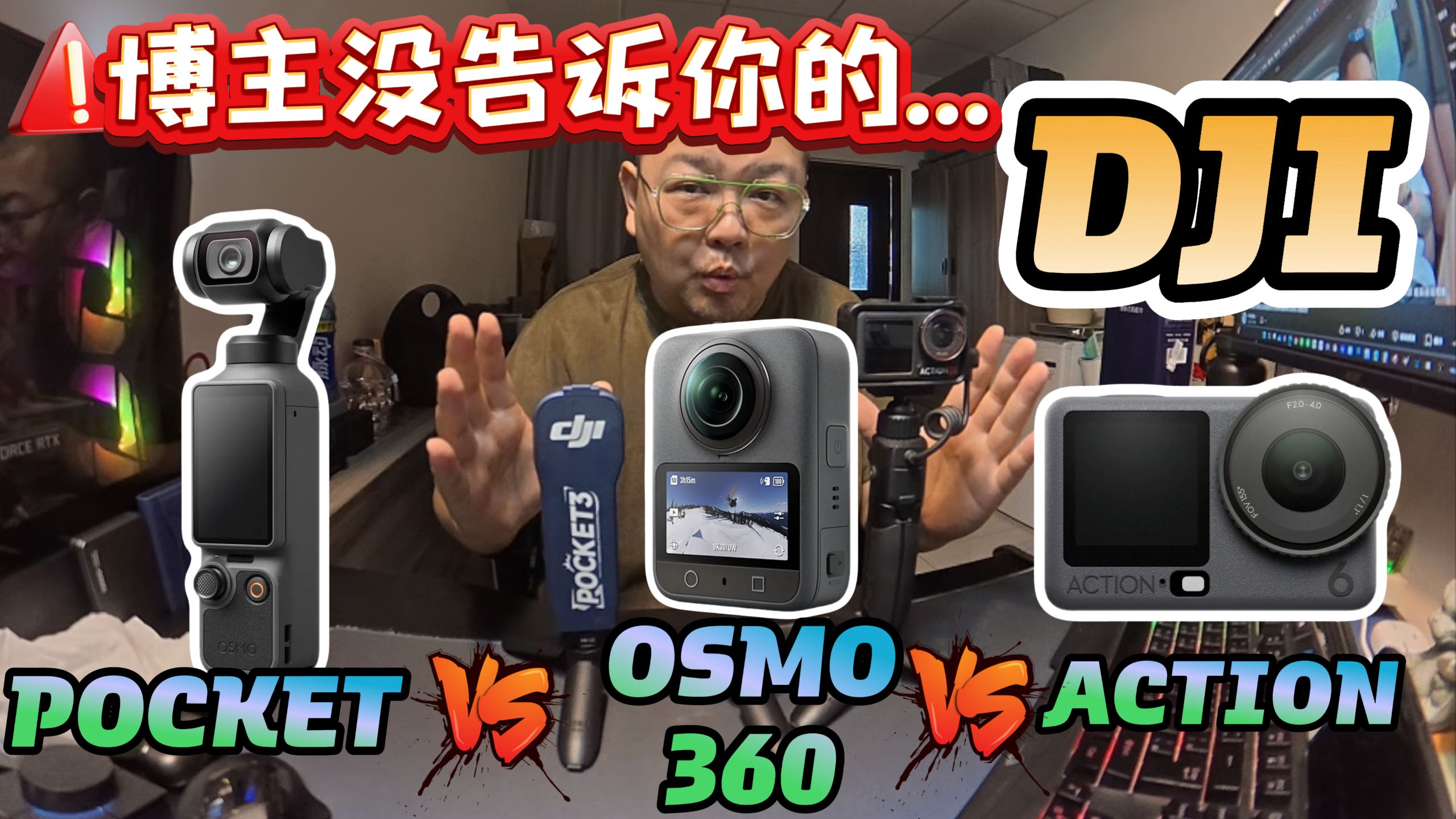 OSMO360为什麽比ACTION好用，什麽人要拿POCKET???