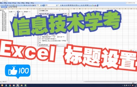 【福建省信息技术学考】Excel标题设置哔哩哔哩bilibili