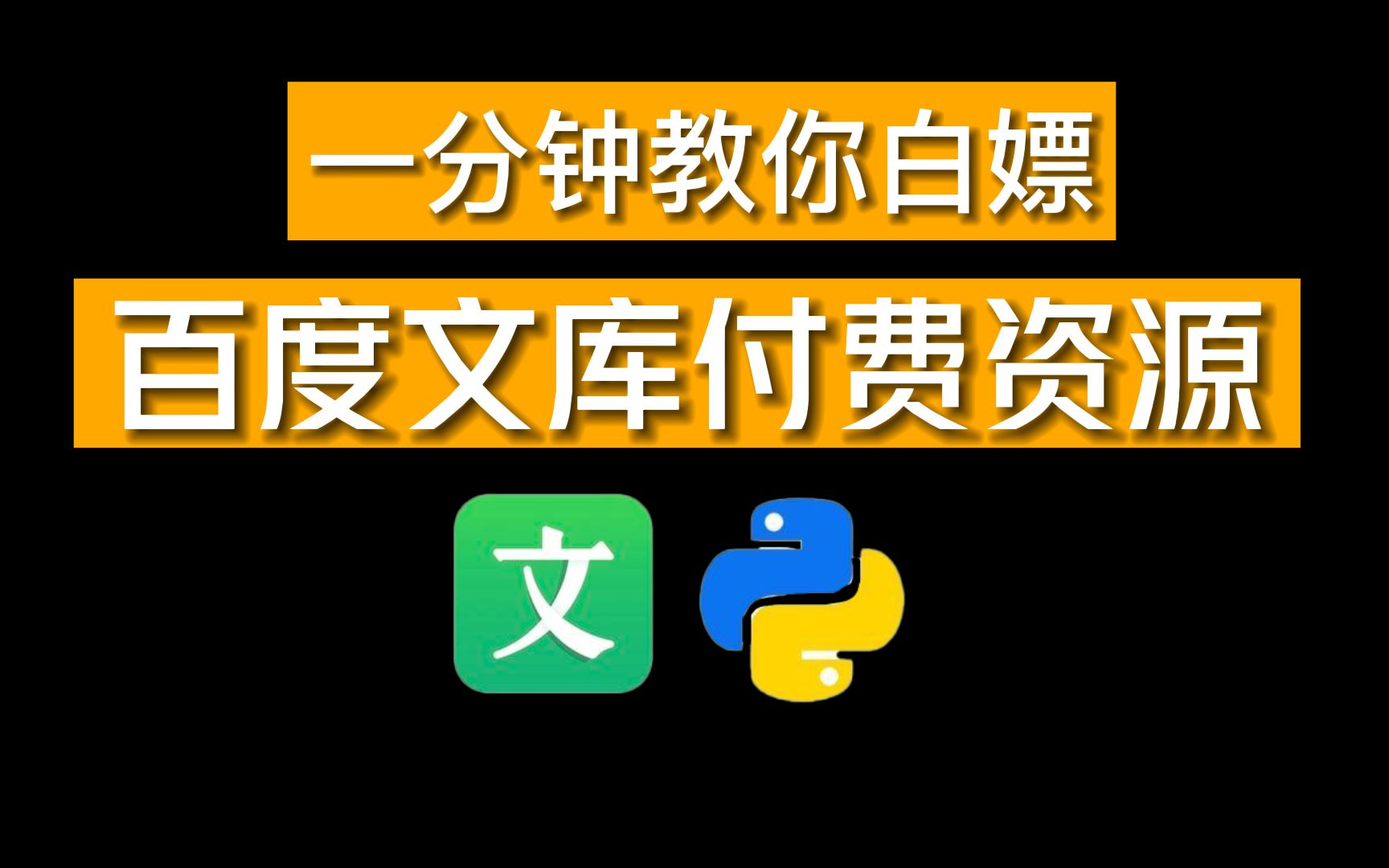 【百度文库VIP文档PPT免费下载】用Python批量下载百度文库付费文档,一键下载文库100%原格式文档!小白也能轻松学会哔哩哔哩bilibili