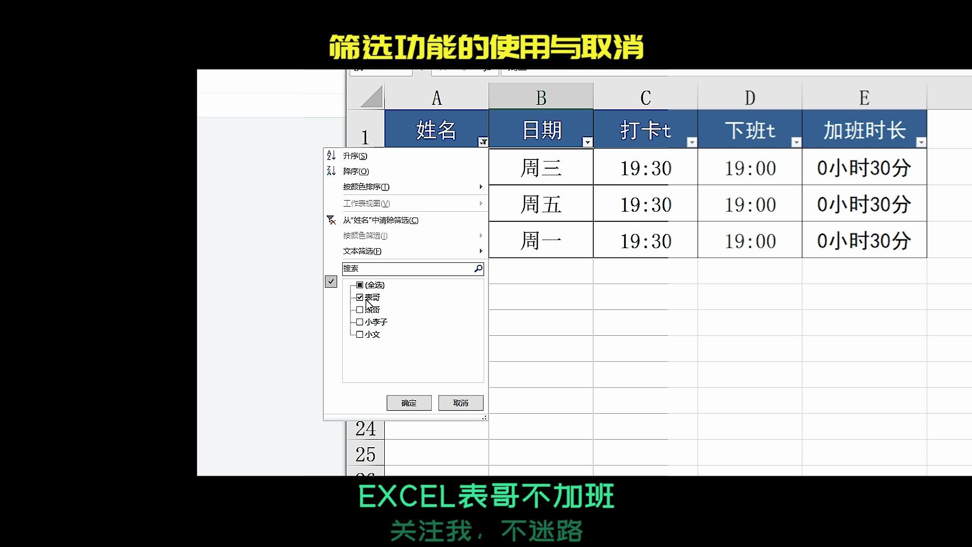 excel的筛选功能,添加、使用、和取消,完整版教学,结合实际运用,绝对看得懂