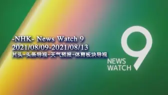 放送文化 Nhk News Watch 9 前主播的告别和新主播的亮相 哔哩哔哩 Bilibili