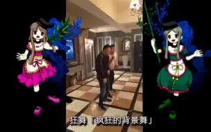 Download Video: 疯  狂  的  背  景  舞  者