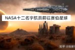 坊间流传的里根总统Serpo外星人报告—NASA十二名宇航员前往距离地球39光年之外的网罟座泽塔小灰人母星Serpo生活并考察十三年返回地球哔哩哔哩...