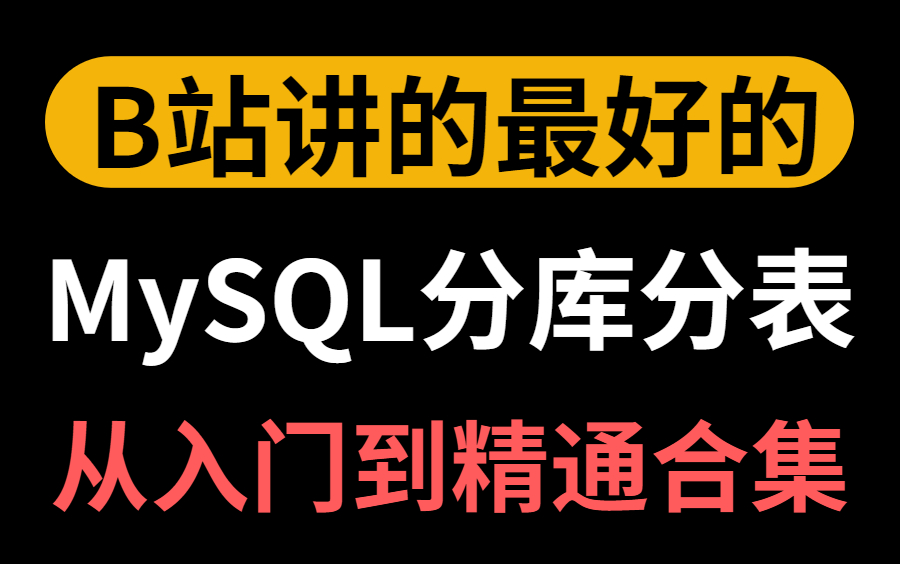 2022最新MySQL分库分表教程视频合集,阿里内部数据库分库分表思路与解决方案详解!哔哩哔哩bilibili