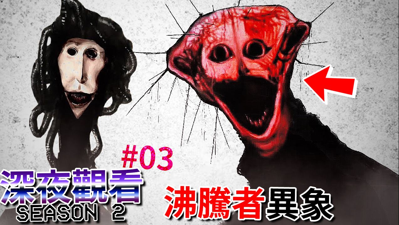 [图][沸腾者异象] 让人头皮发麻的 [恐怖] 伪纪录片… | ep13 | 深夜观看 (全字幕)