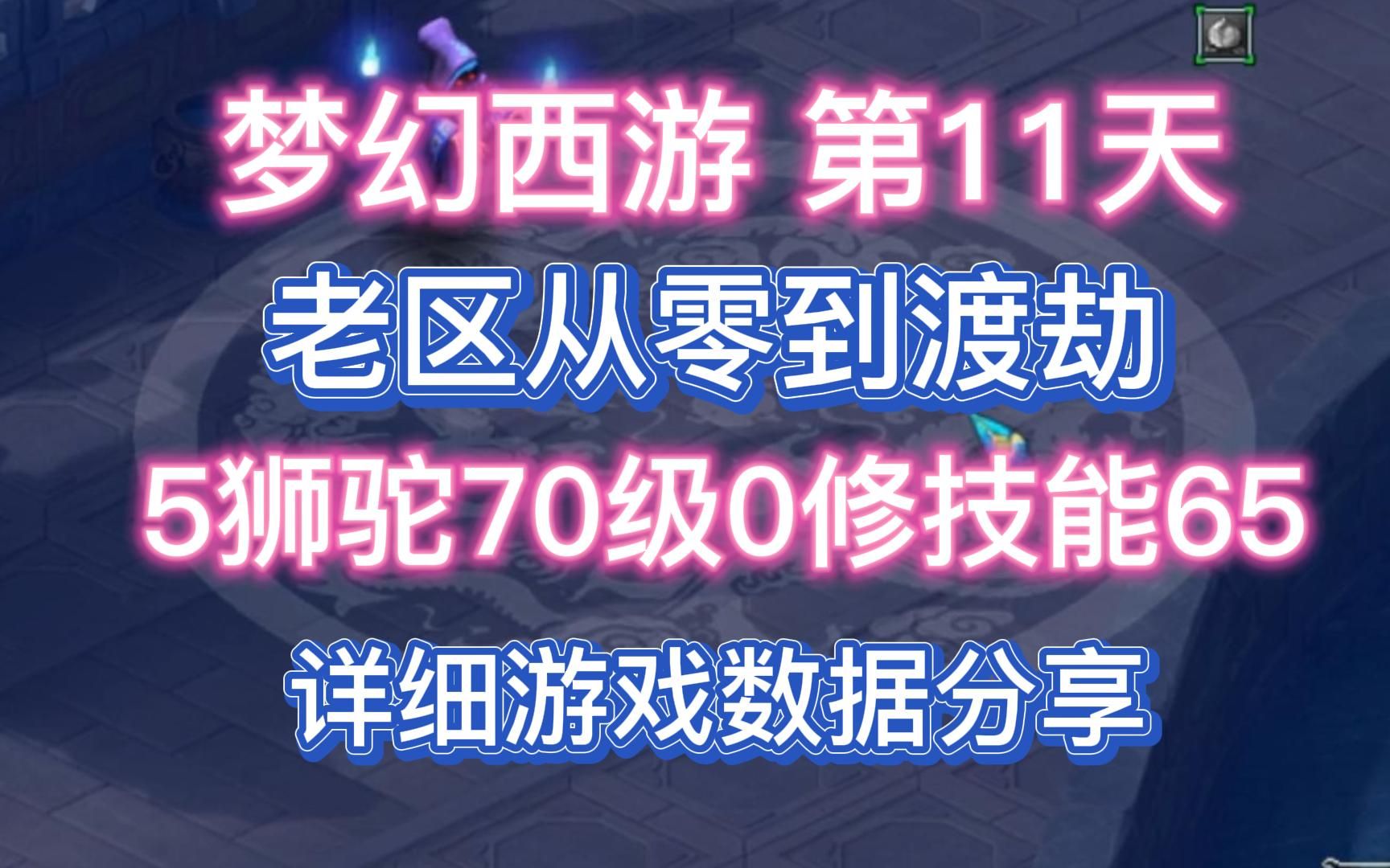 [图]梦幻西游从零开始搬砖，11天70级0修65技能，能玩吗？收益多少？