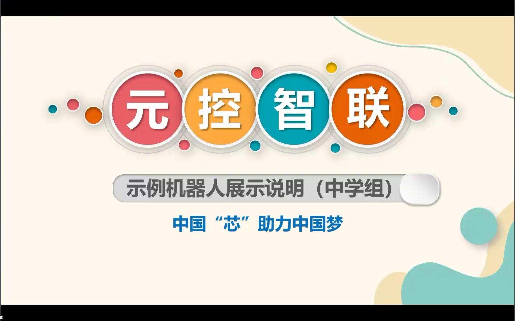 元控智联线上培训5(中学组第一节课)哔哩哔哩bilibili