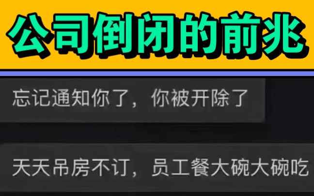 一家公司倒闭的前兆1薪资发放不及时2.公司现金流不足要靠借贷维持3.公司骨干高层领导频繁更换4老板不谈待遇经常大谈理想5绩效考核变严格加强员工管...