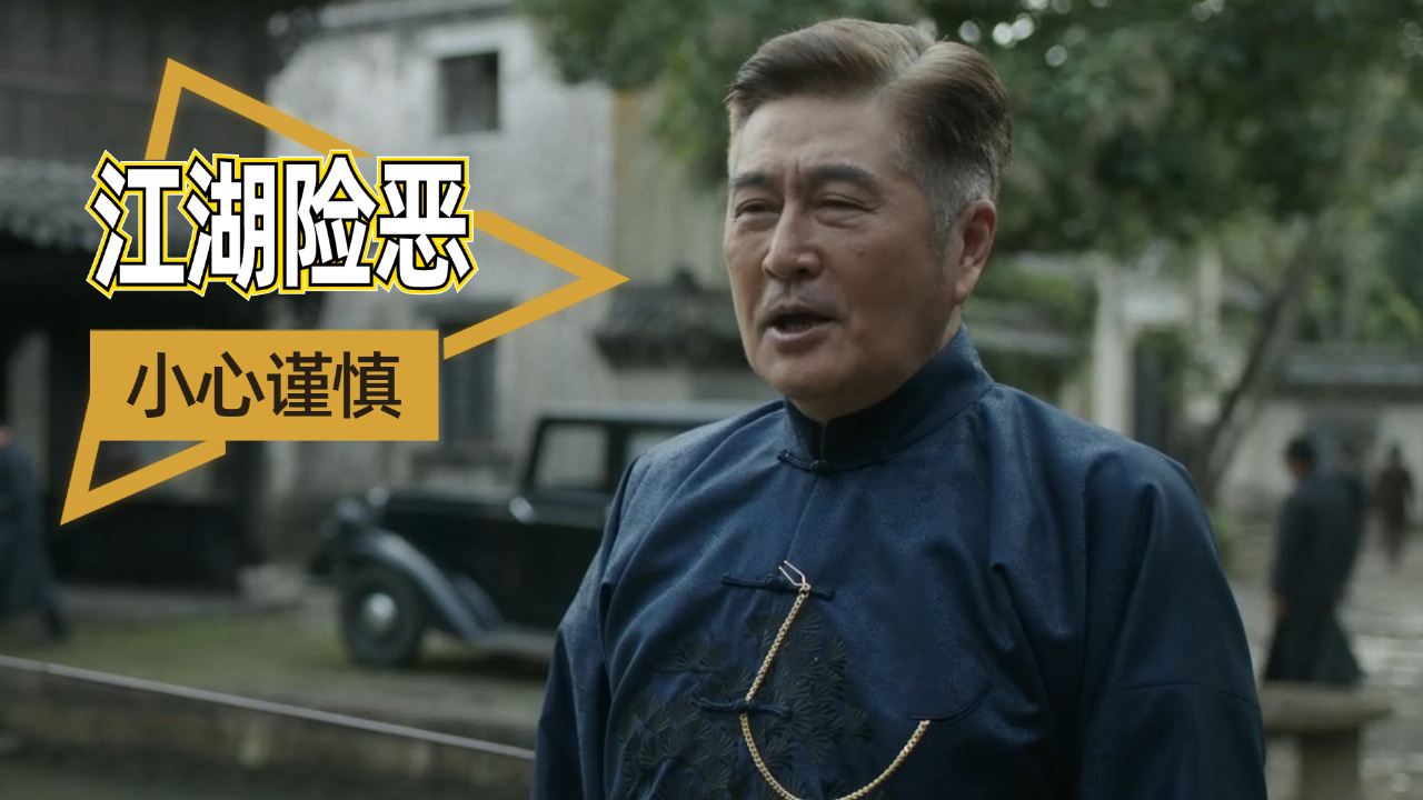 江湖险恶,人心难测,年轻气盛只会给家族带来麻烦