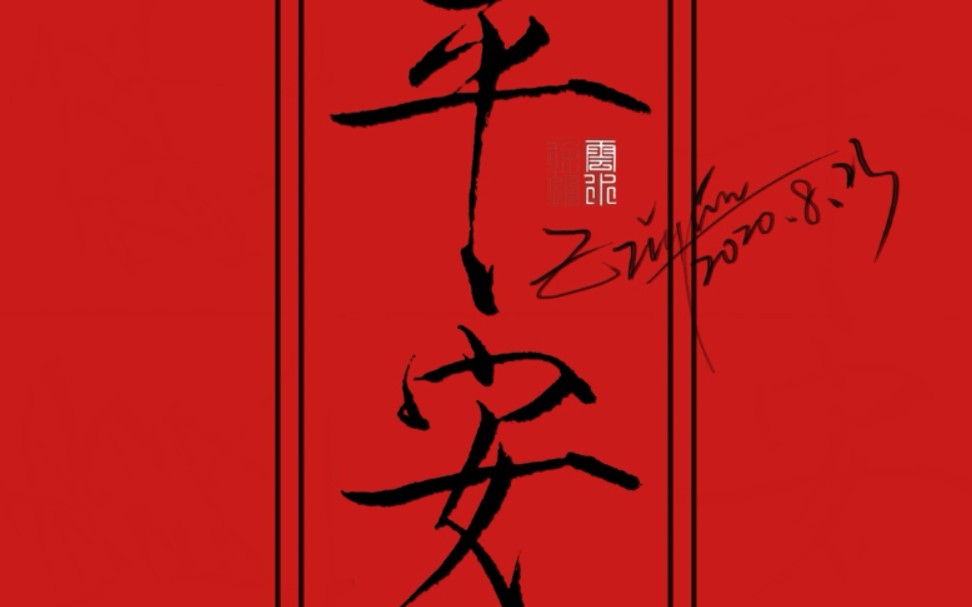 【肠宝练字】平安顺遂