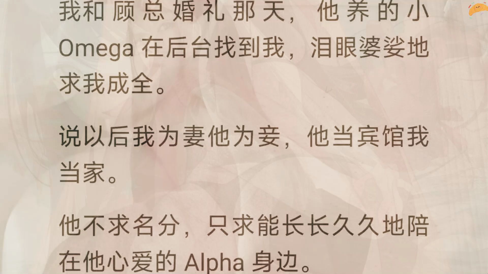 【全文】我和顾总婚礼那天,他养的小 omega 在后台找到我,泪眼婆娑地