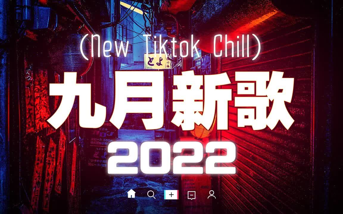 【抖音热歌】2022九月抖音热门歌曲合集 𐟔堵5首最火最热门洗脑抖音歌曲 𐟎砨🙤𚛦팤𘀤𘋦ˆ𓥈𐦈‘的心哔哩哔哩bilibili