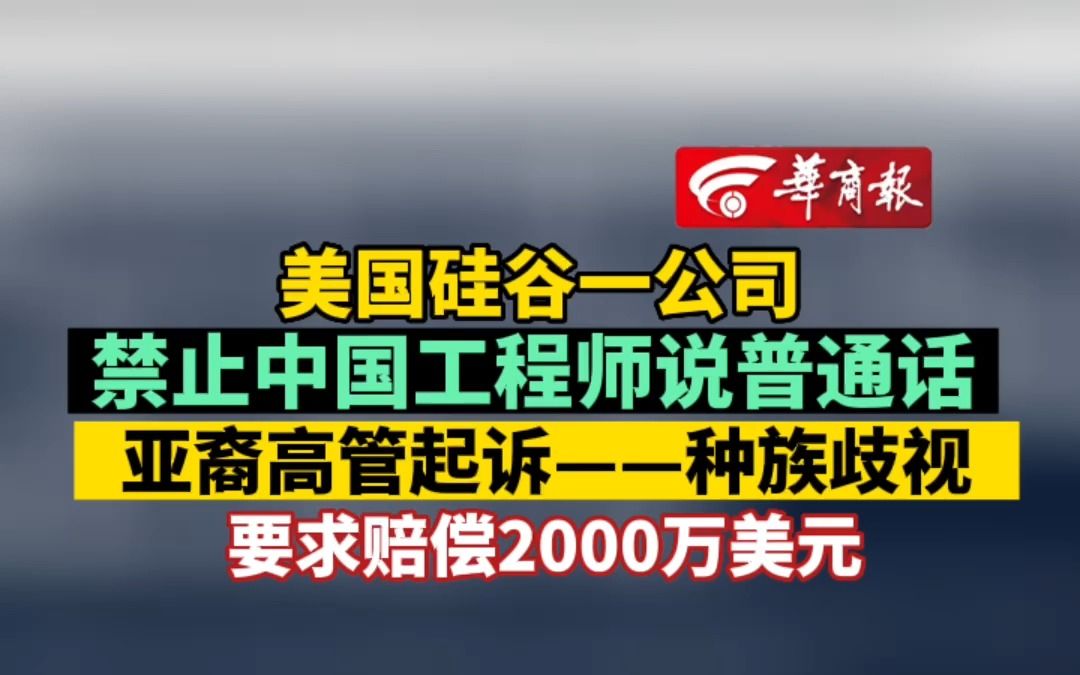 美国硅谷一公司 禁止中国工程师说普通话 亚裔高管起诉——种族歧视 要求赔偿2000万美元哔哩哔哩bilibili