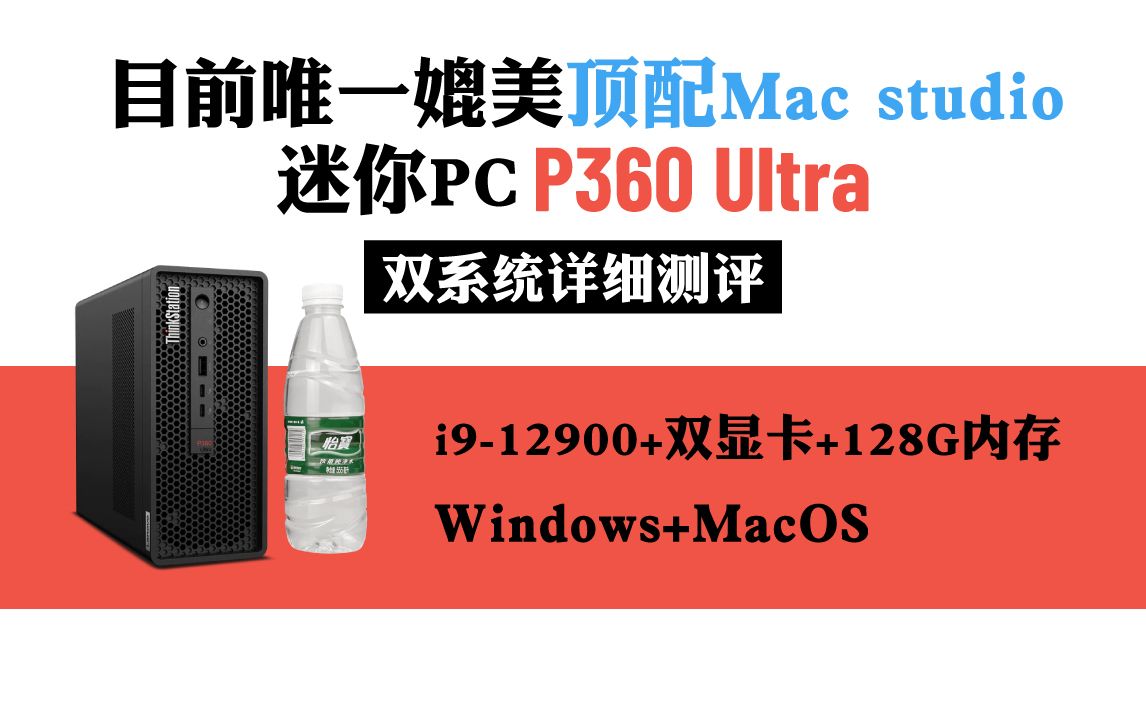 [图]4升工作站P360 Ultra秒变Mac studio 双系统评测，更强性能更高扩展性