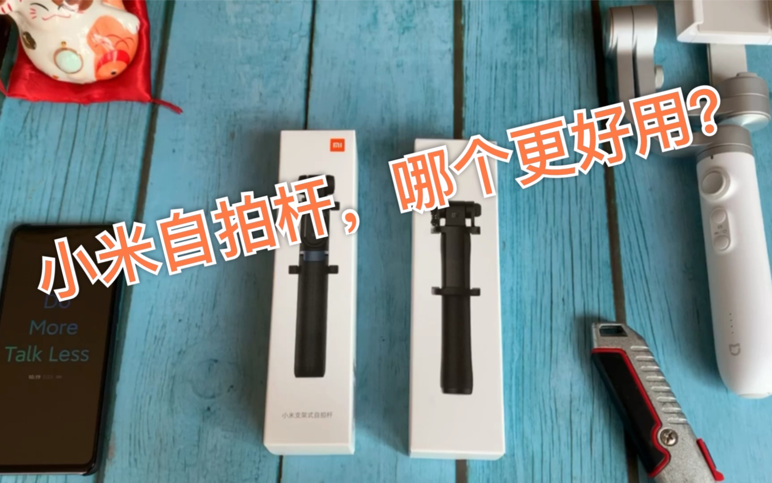 开箱小米自拍杆哪个更好用